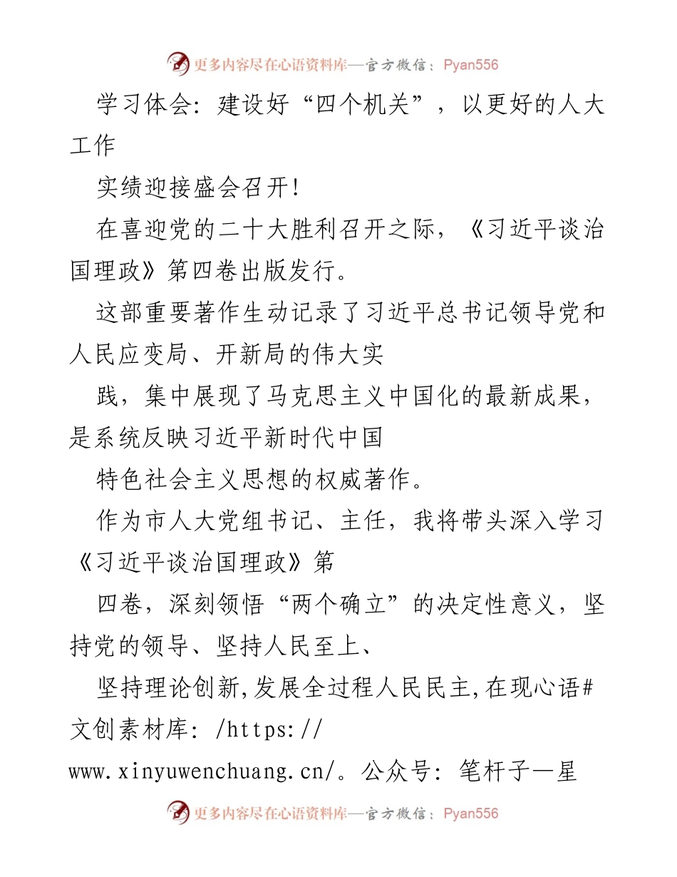[发言] 人大工作会议 - 深入学习《习近平谈治国理政》第四卷，推动“四个机关”建设.docx_第1页