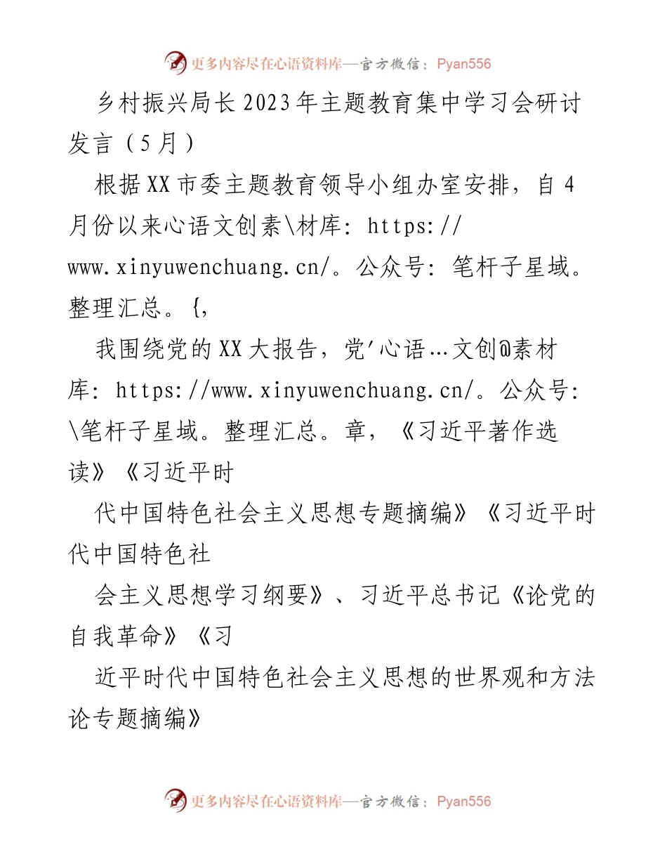 [发言] 乡村振兴局长主题教育集中学习会 - 深入学习习近平总书记乡村振兴重要论述的体会与实践策略.docx_第1页