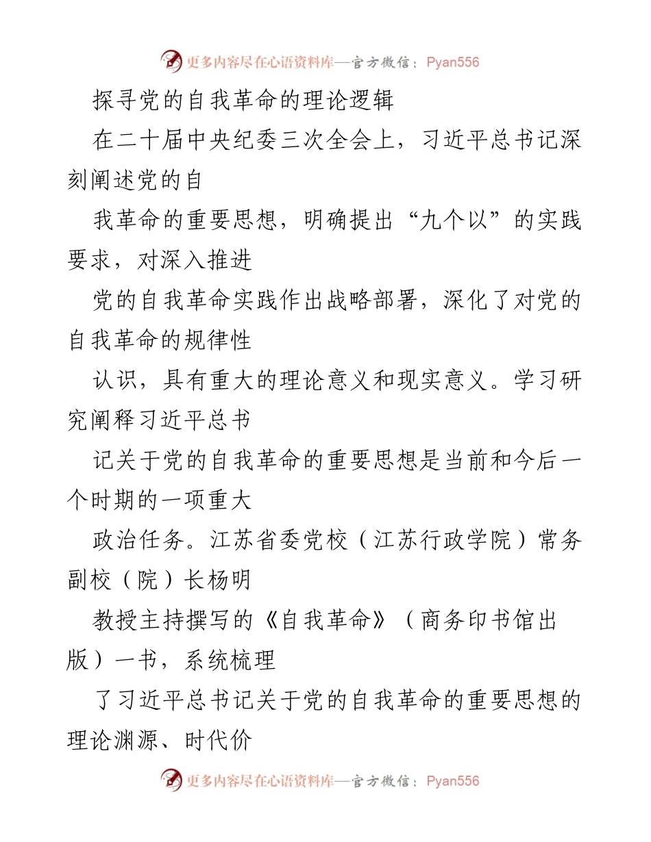 [发言] 二十届中央纪委三次全会 - 探讨党的自我革命的重要思想与理论逻辑.docx_第1页
