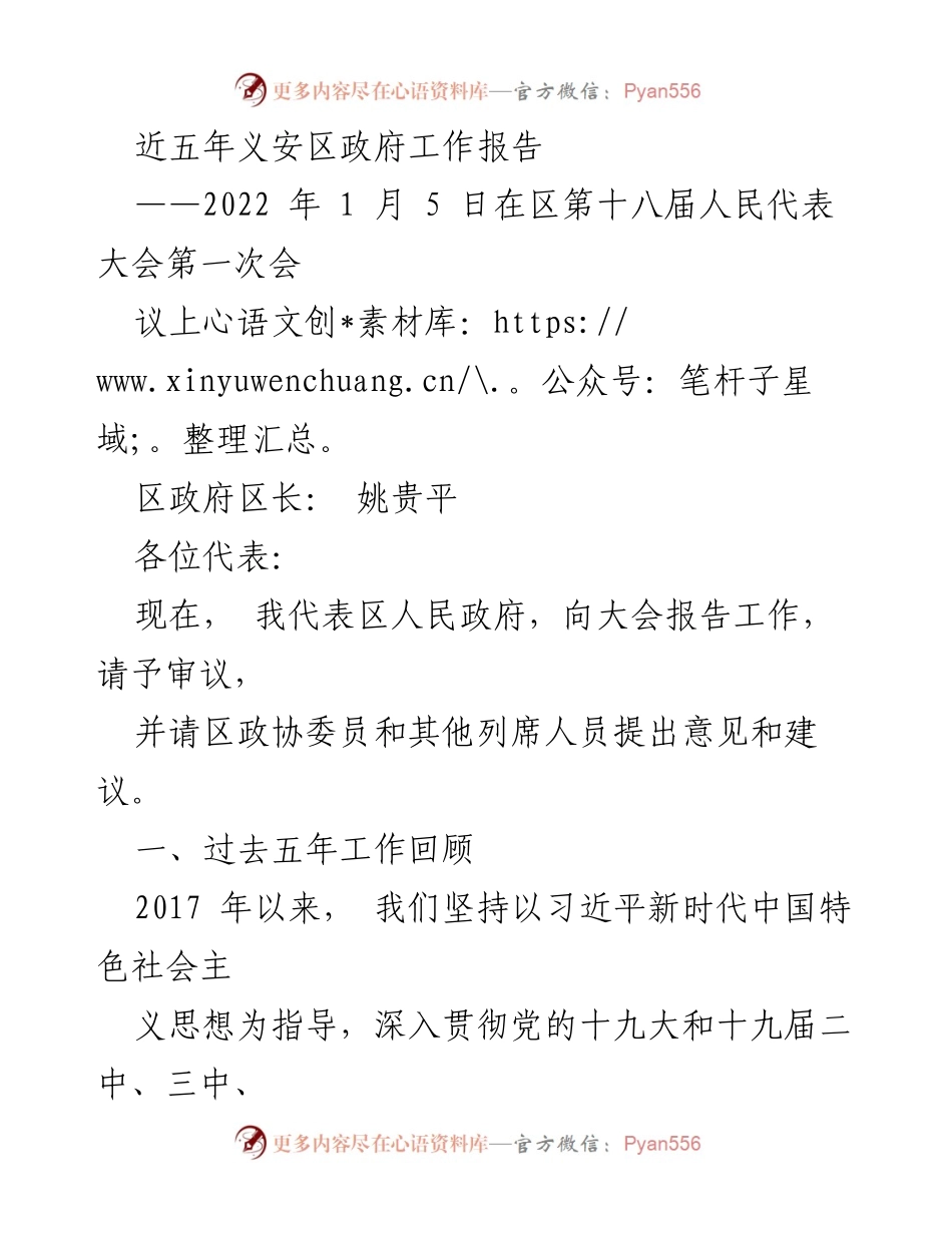 [发言] 人民代表大会 - 义安区政府工作报告（2017-2021年回顾）.docx_第1页