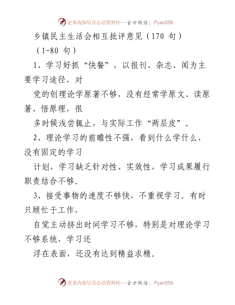 [发言] 乡镇民主生活会 - 乡镇领导班子相互批评与自我反思意见总结.docx_第1页