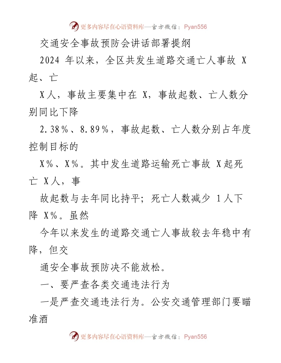 [发言] 交通安全事故预防会 - 交通安全事故预防与管理措施部署.docx_第1页