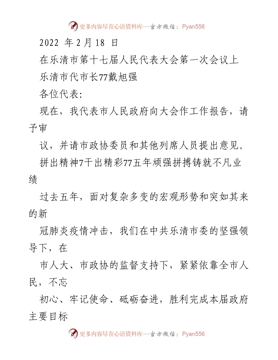 [发言] 乐清市第十七届人民代表大会 - 乐清市代市长工作报告：五年成就与未来展望.docx_第1页