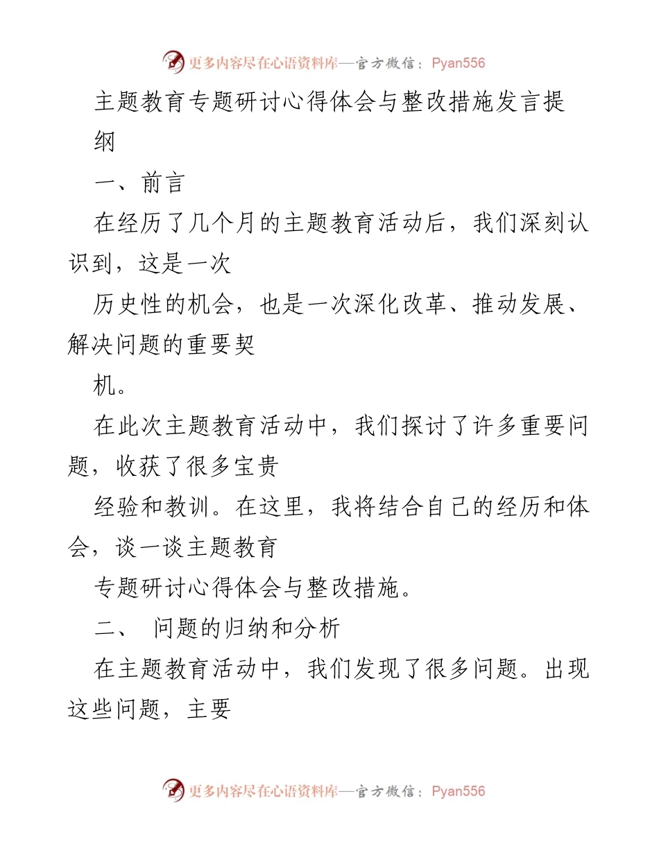 [发言] 主题教育研讨会 - 深化主题教育：心得体会与整改措施.docx_第1页
