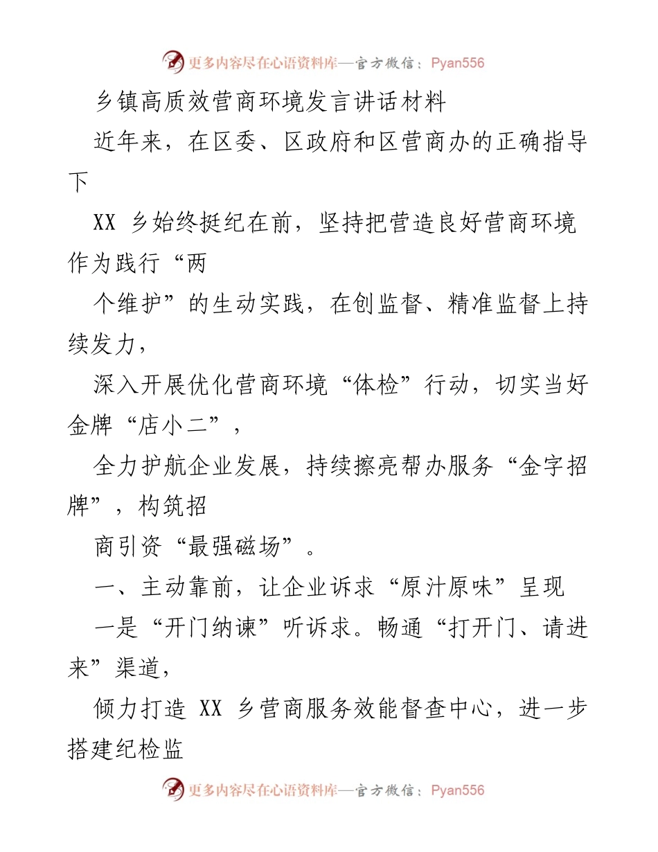 [发言] 乡镇营商环境建设 - 乡镇高质效营商环境建设发言材料.docx_第1页