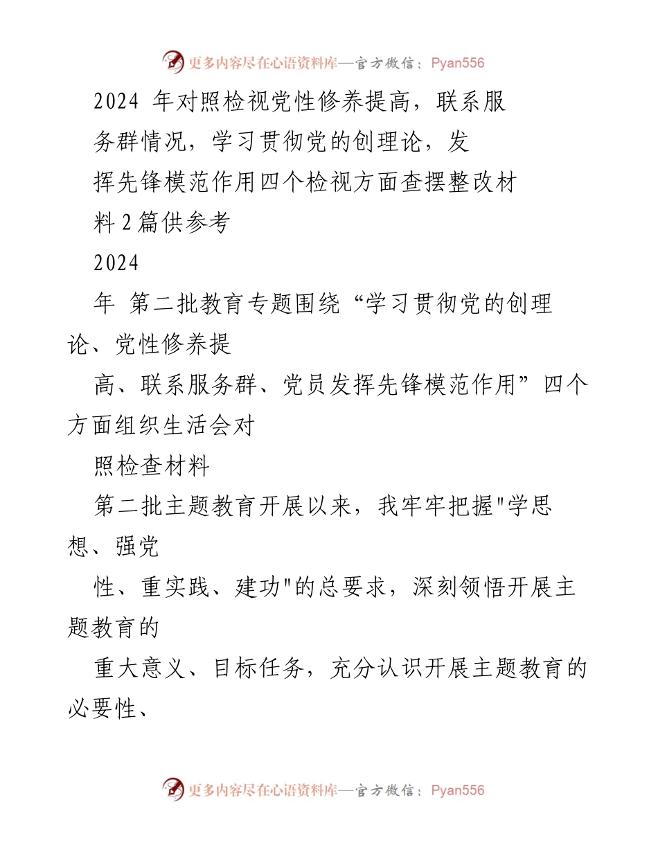[发言] 主题教育组织生活会 - 深刻检视与整改：提升党性修养与服务群众能力.docx_第1页
