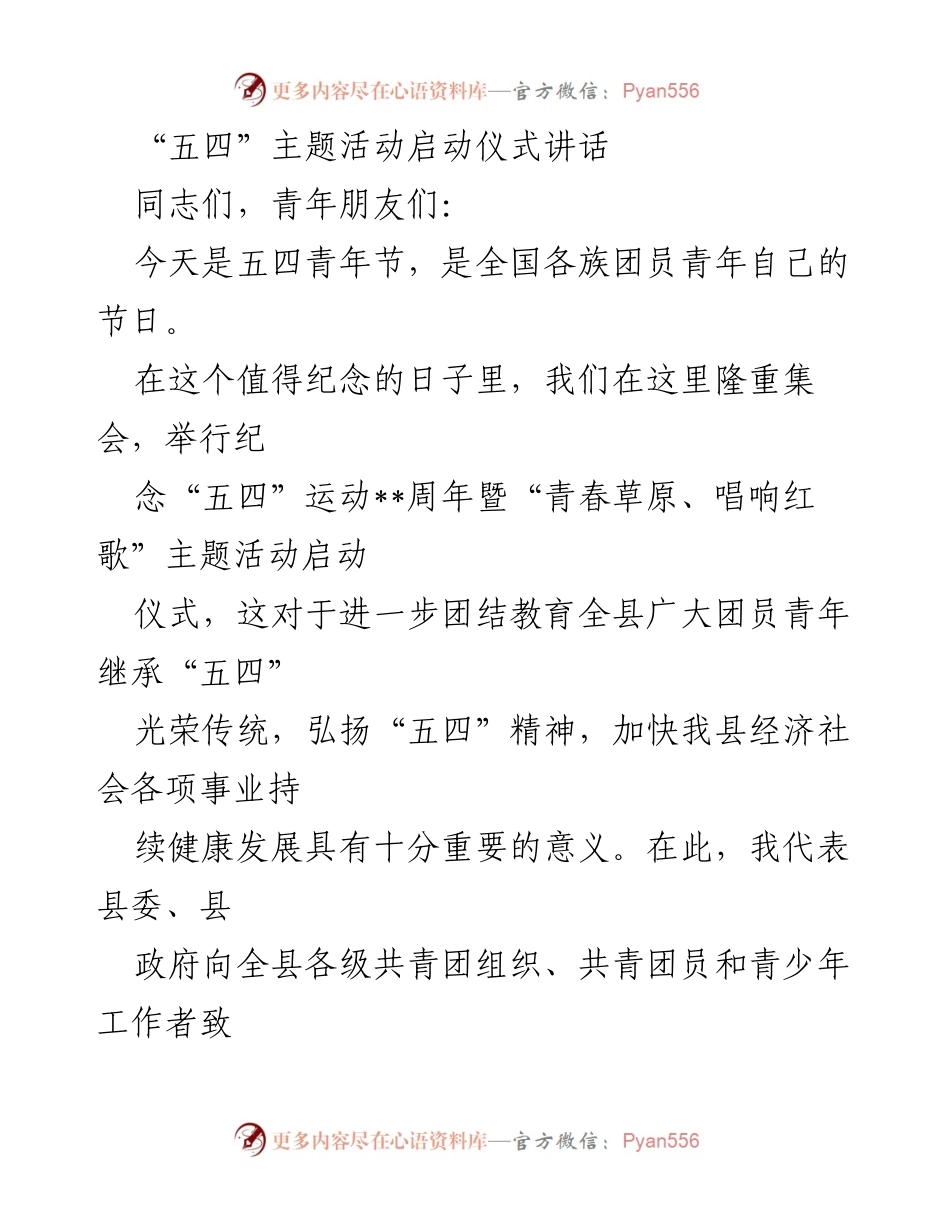 [发言] 五四青年节 - 弘扬五四精神，激励青年担当使命.docx_第1页