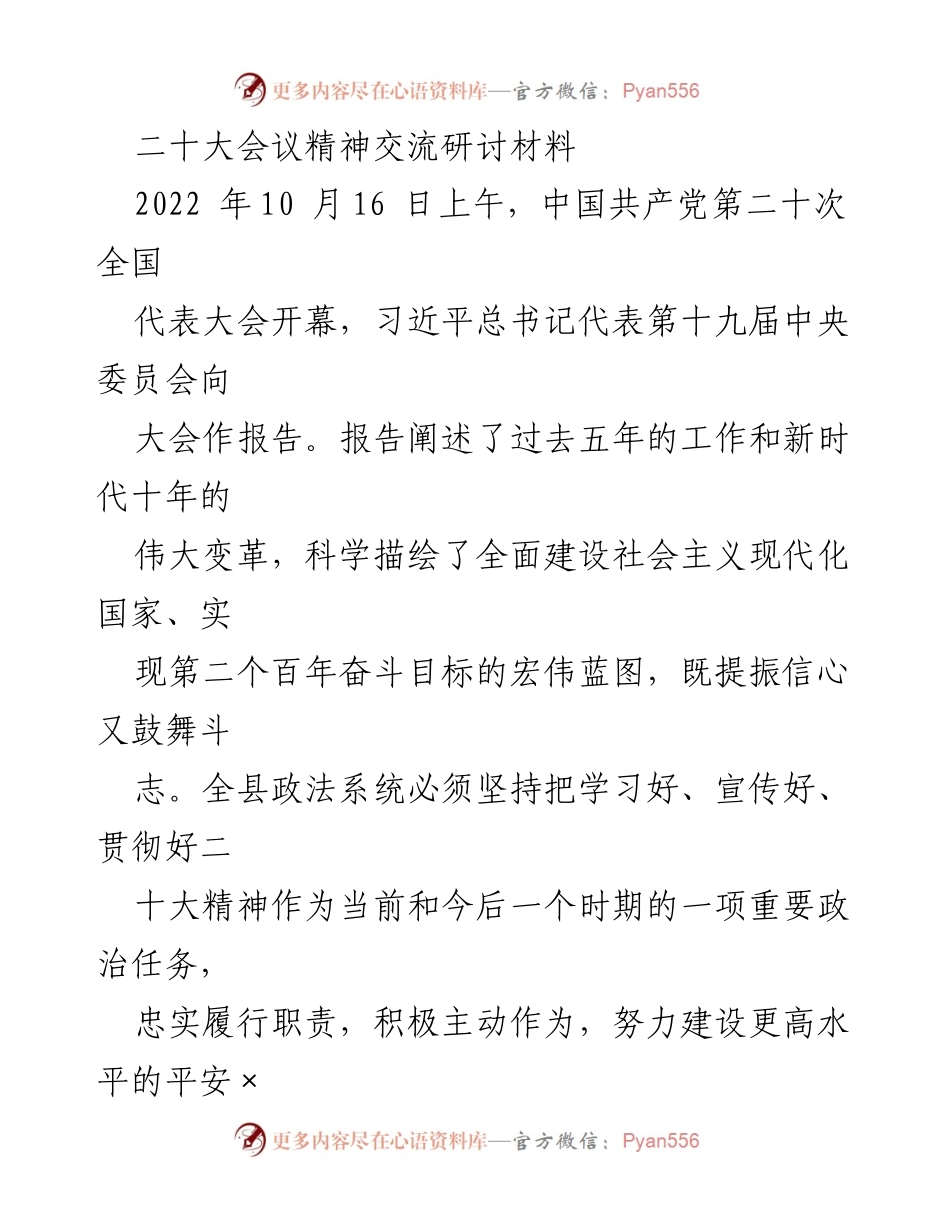 [发言] 二十大精神学习交流会 - 深入贯彻二十大精神，推动法治建设与国家安全.docx_第1页