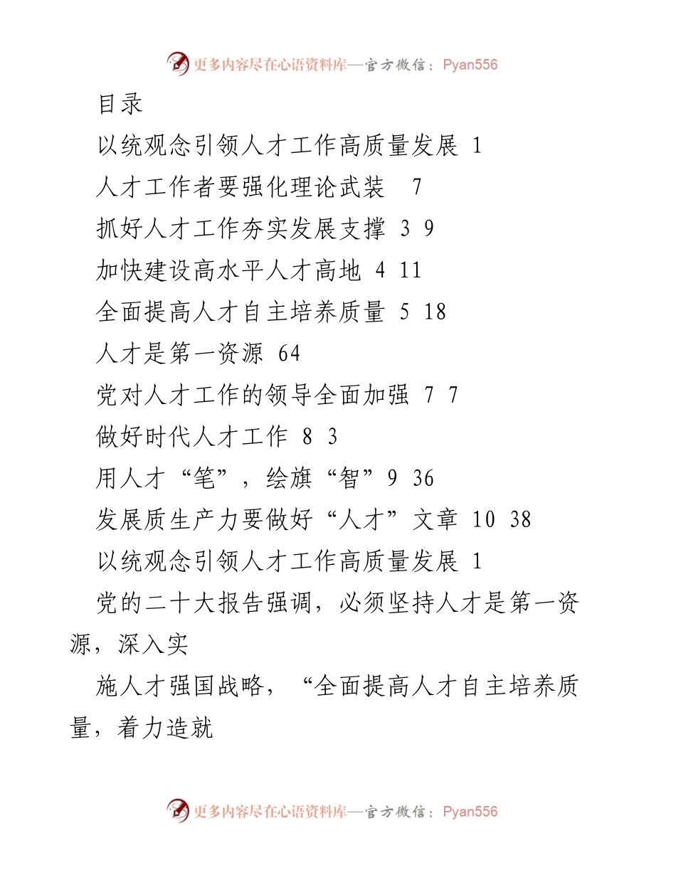 [发言] 以统观念引领人才工作高质量发展.docx_第1页