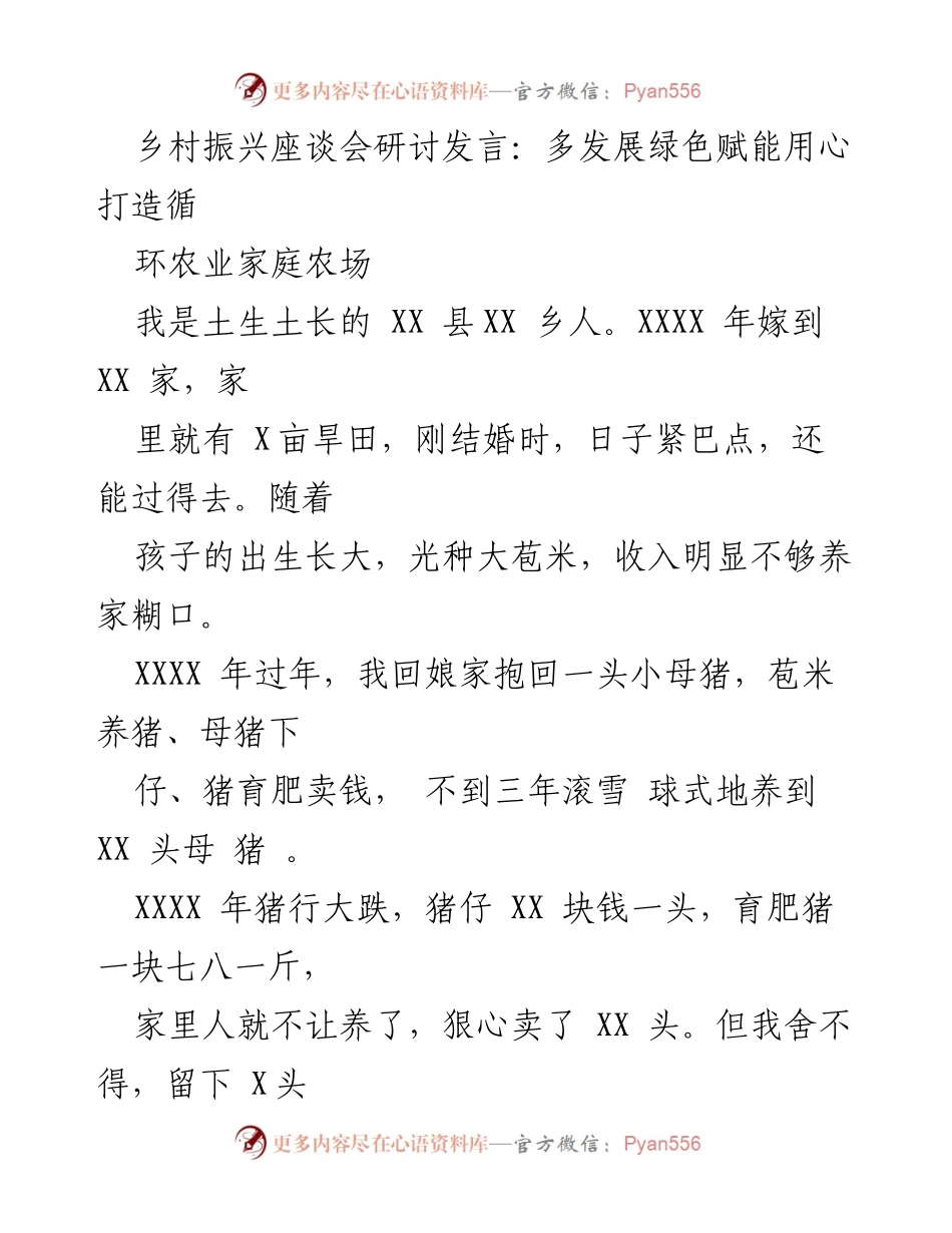 [发言] 乡村振兴座谈会 - 打造绿色循环农业：从养殖到品牌的成功转型.docx_第1页