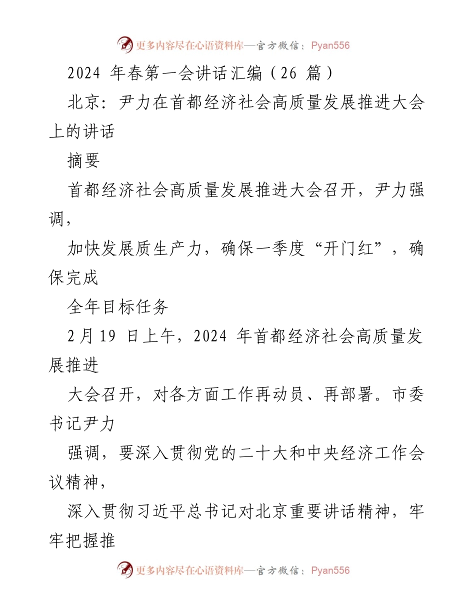 [发言] 会议 - 2024年首都经济社会高质量发展推进大会讲话汇编.docx_第1页