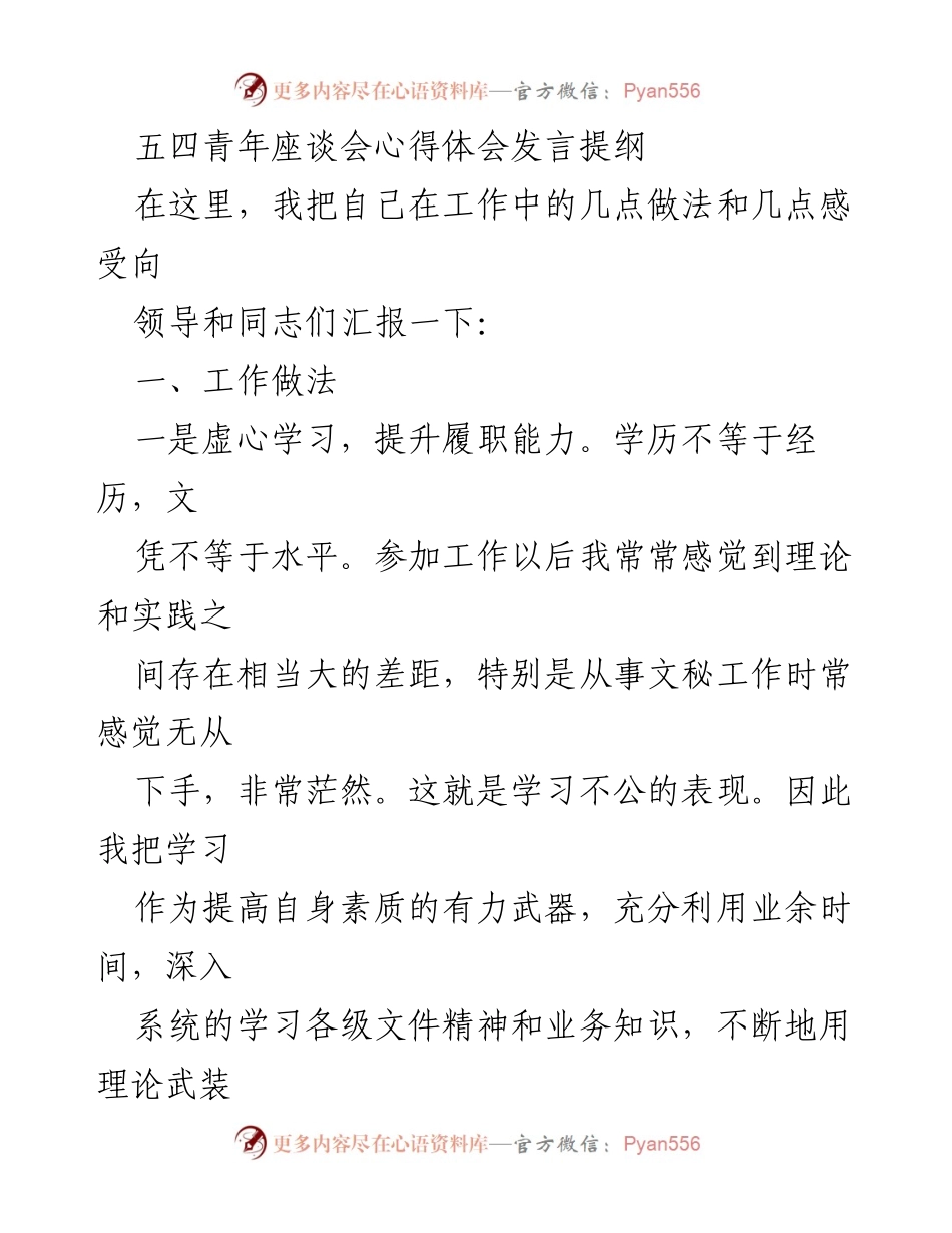 [发言] 五四青年座谈会 - 提升履职能力的心得体会.docx_第1页