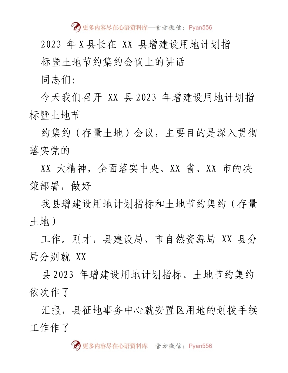[发言] 会议 - 2023年XX县增建设用地计划与土地节约集约工作讲话.docx_第1页