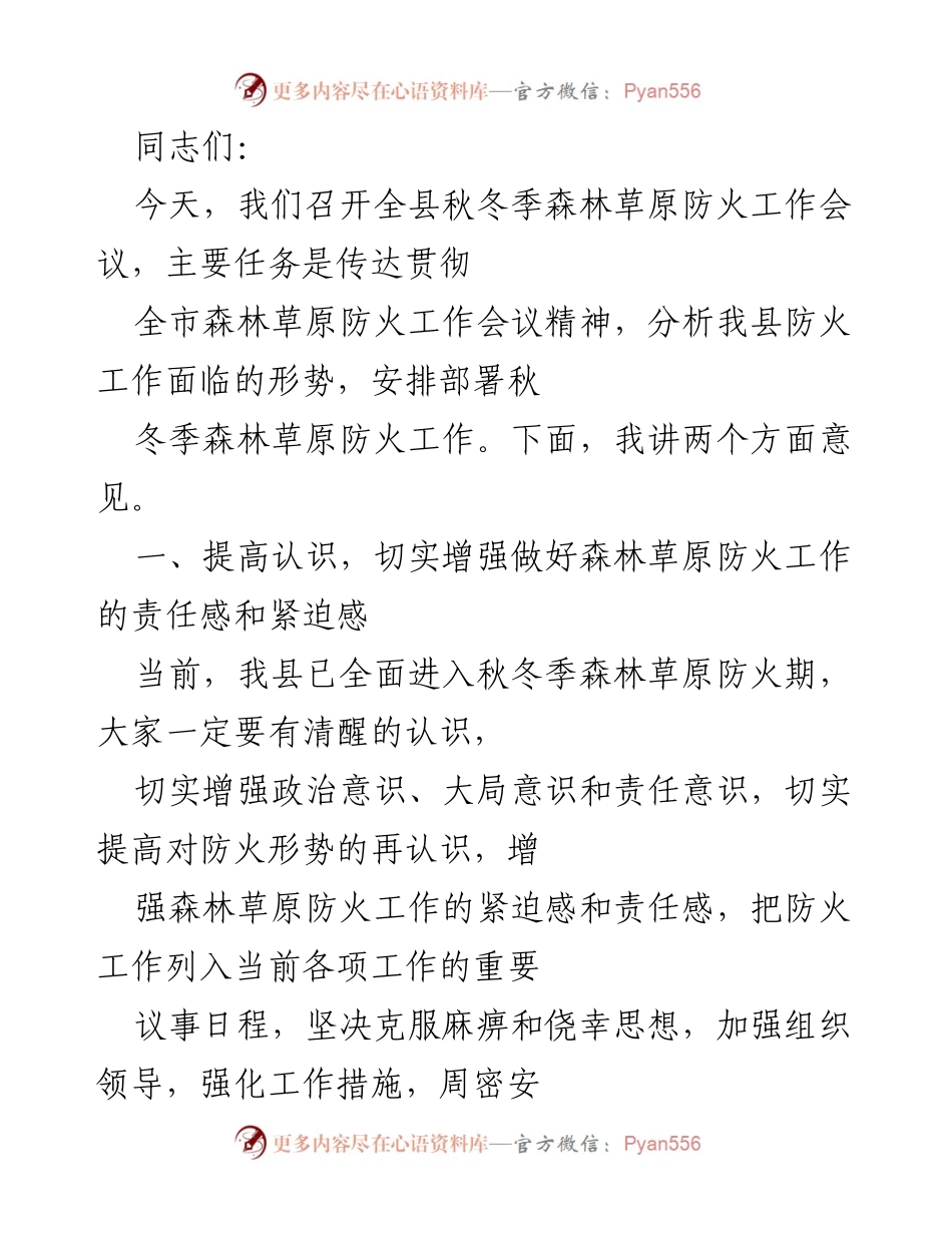 [发言] 会议 - 全县秋冬季森林草原防火工作会议发言稿.docx_第1页