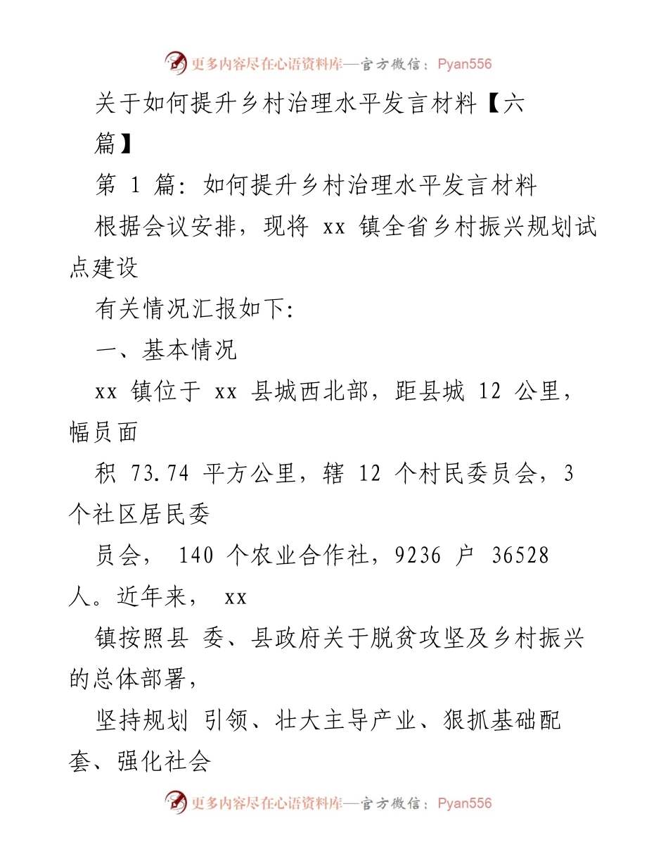 [发言] 乡村振兴会议 - 提升乡村治理水平的实践与探索.docx_第1页