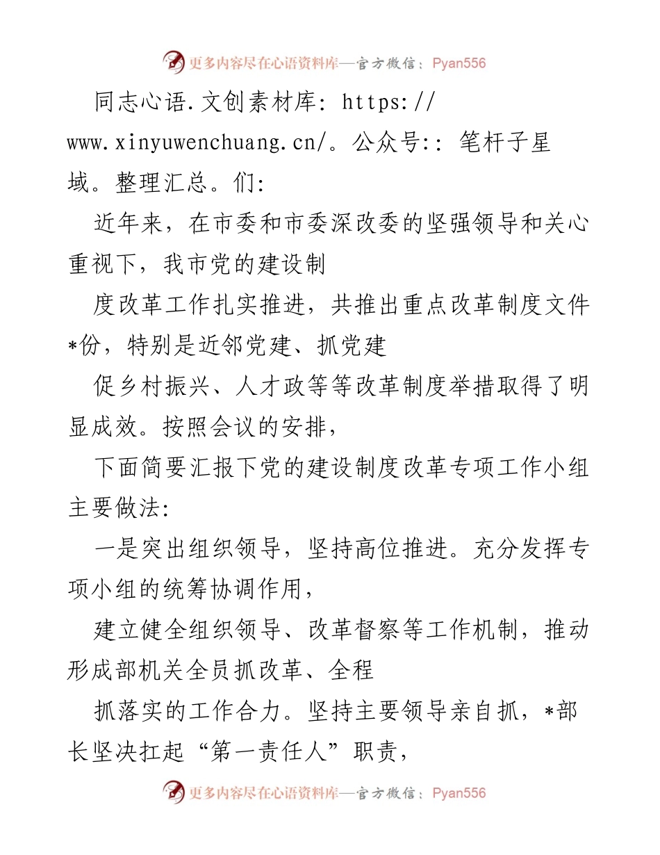 [发言] 会议 - 党的建设制度改革工作总结与成效汇报.docx_第1页
