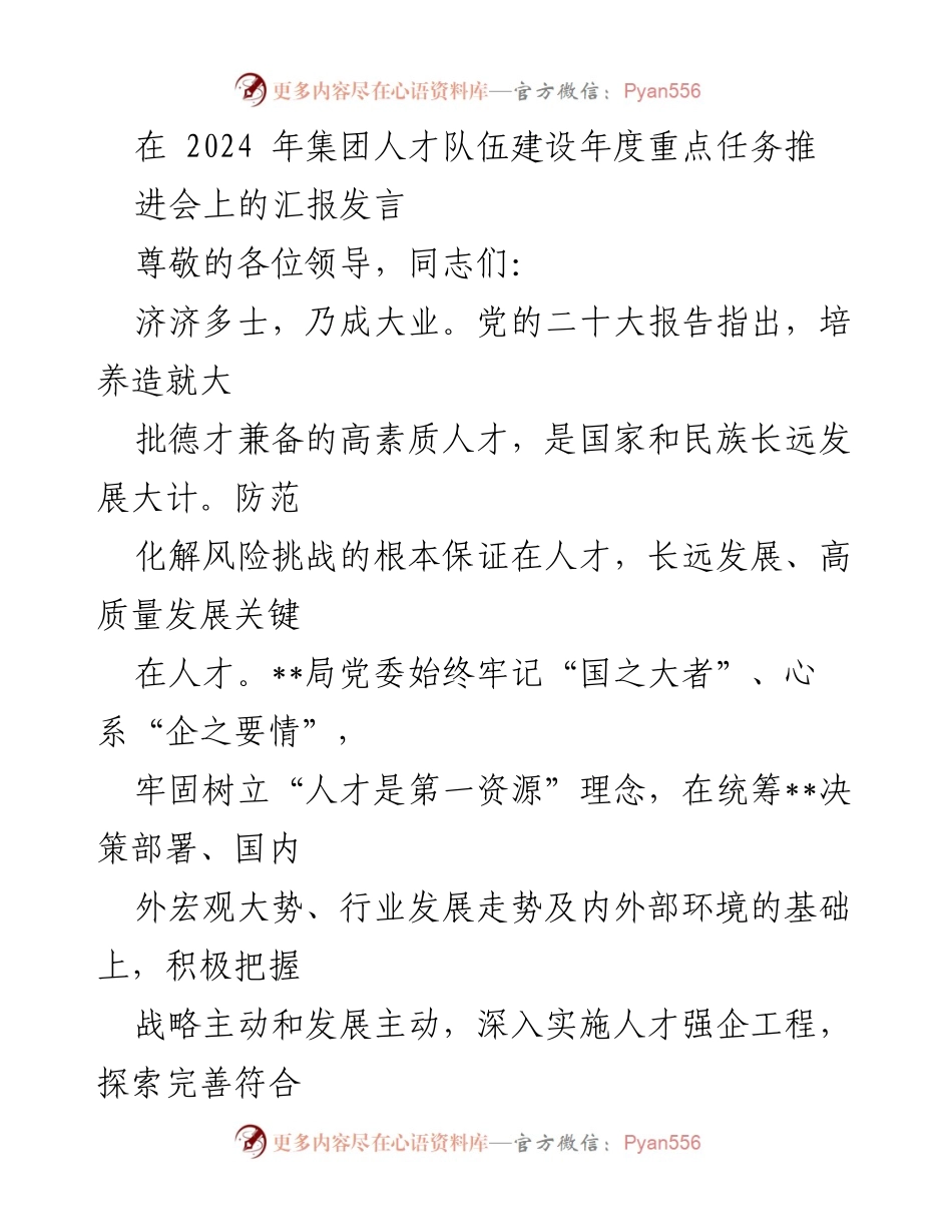 [发言] 人才队伍建设年度重点任务推进会 - 强化人才强企战略，推动高质量发展.docx_第1页