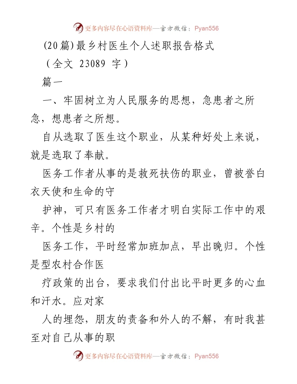 [发言] 乡村医生述职 - 乡村医生的奉献与成长之路.docx_第1页