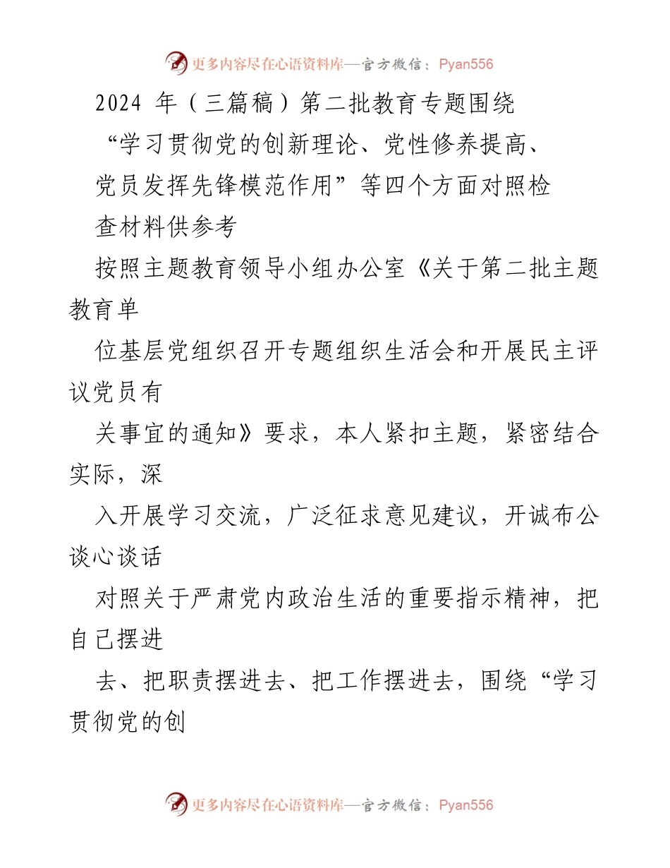 [发言] 主题教育组织生活会 - “学习贯彻党的创新理论与提升党性修养的自我检视与改进措施”.docx_第1页
