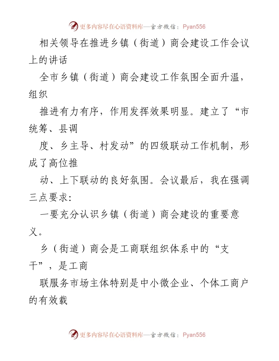 [发言] 乡镇商会建设工作会议 - 强调乡镇商会建设的重要性与目标要求.docx_第1页