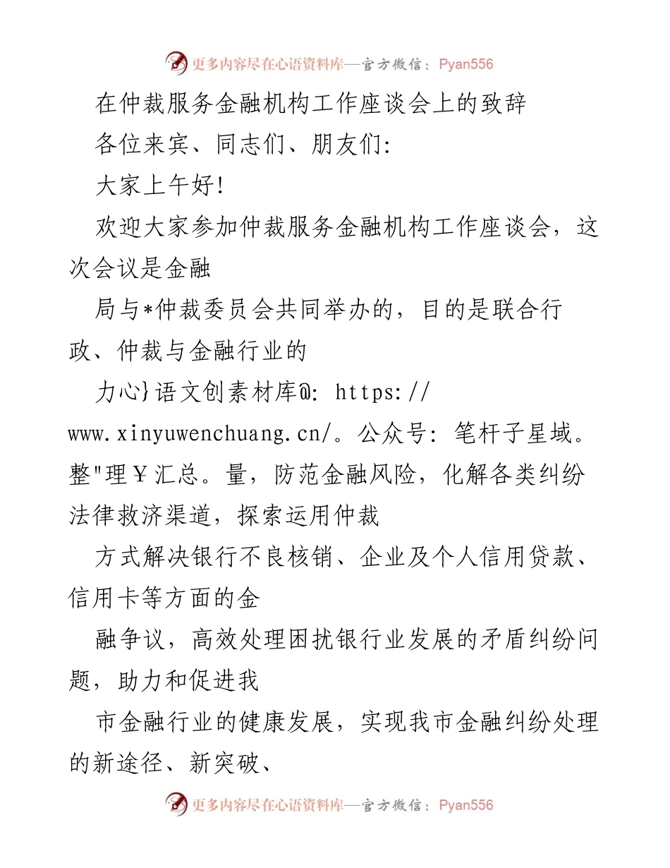 [发言] 仲裁服务金融机构工作座谈会 - 加强仲裁机制，助力金融行业健康发展.docx_第1页