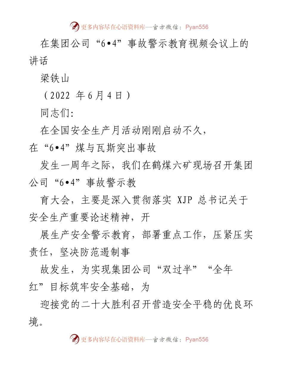 [发言] 事故警示教育会议 - 深刻吸取“6•4”事故教训，强化安全生产理念.docx_第1页