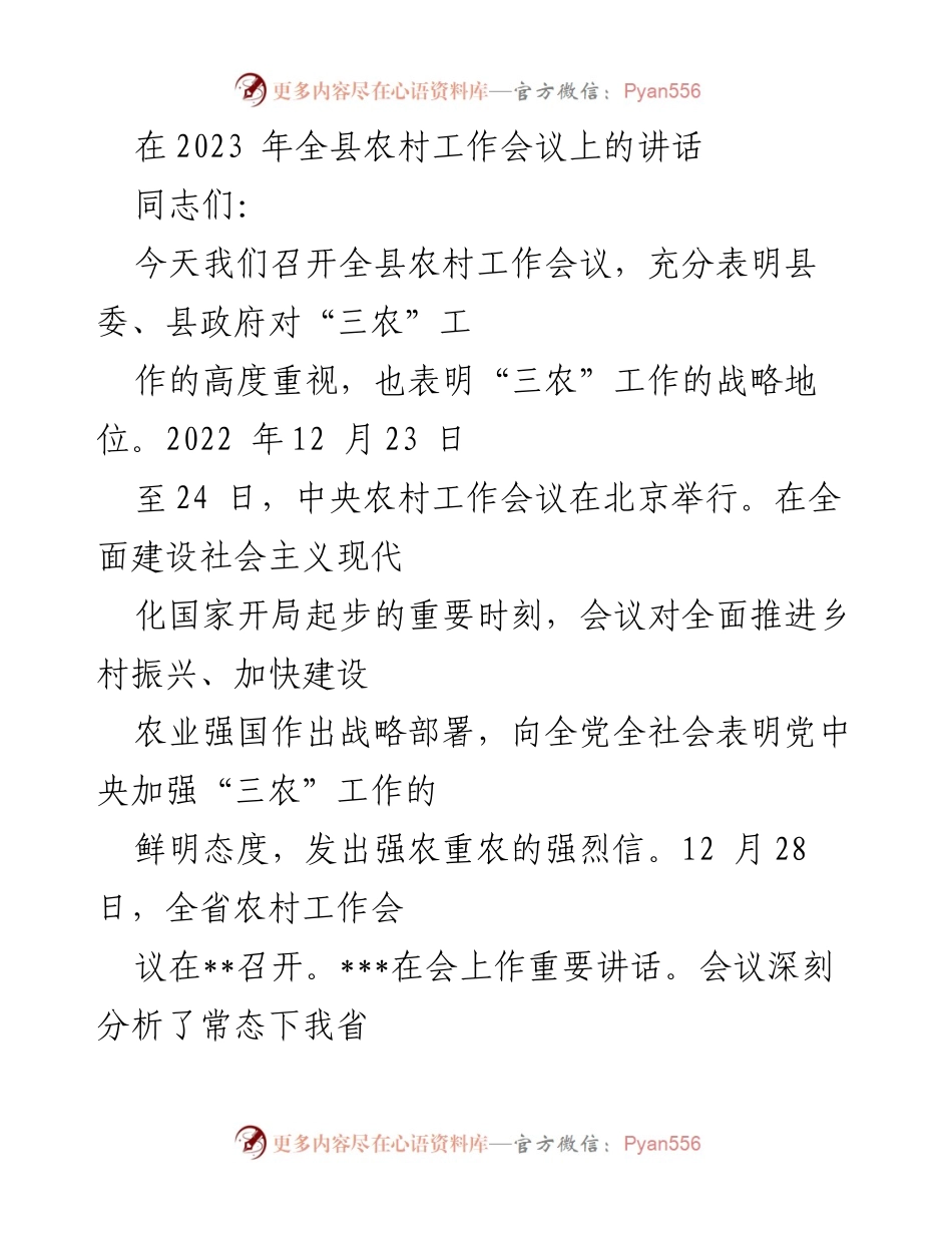 [发言] 会议 - 全县农村工作会议讲话：深化“三农”工作的重要性与战略部署.docx_第1页