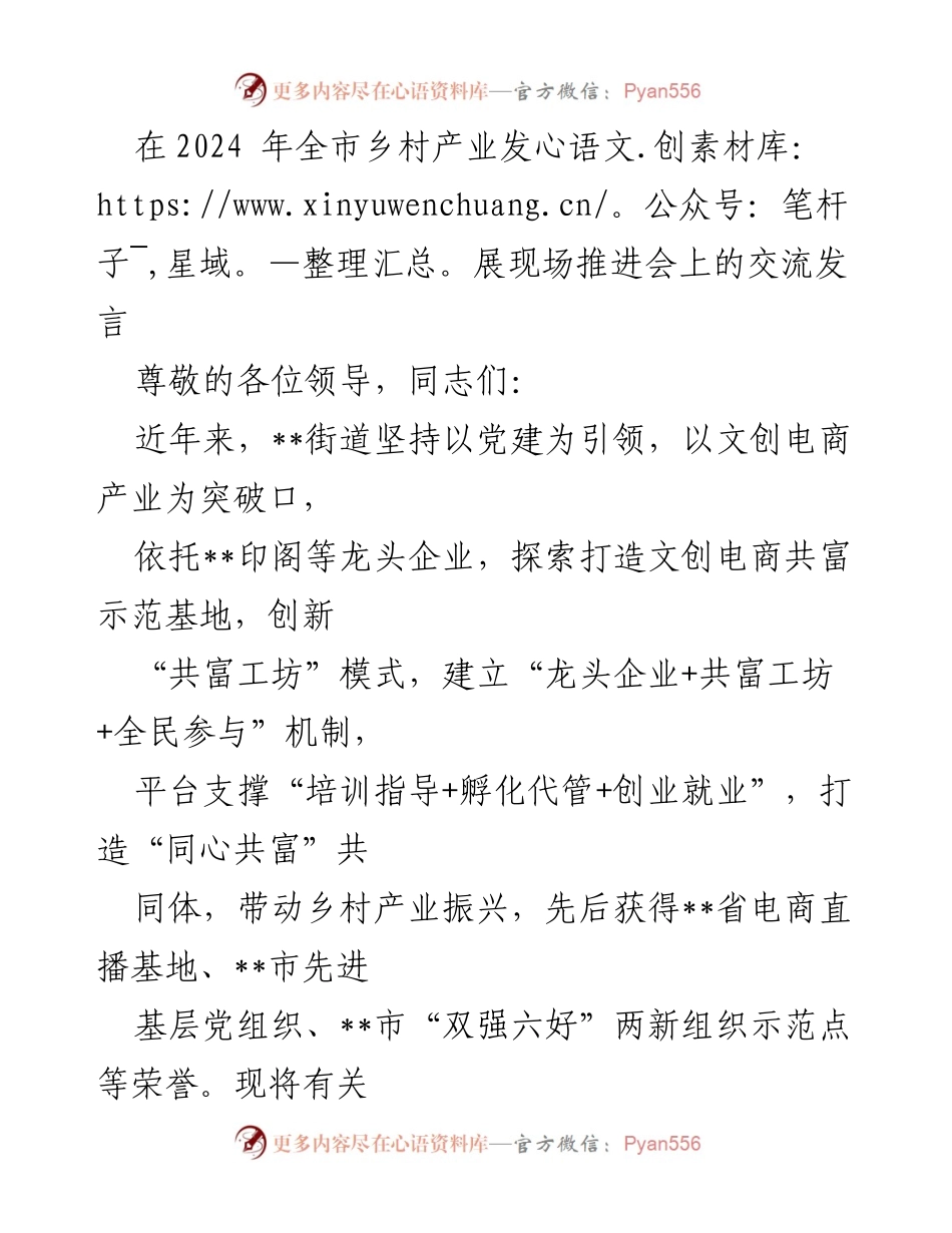 [发言] 乡村产业发展现场推进会 - 党建引领下的文创电商共富模式探索.docx_第1页