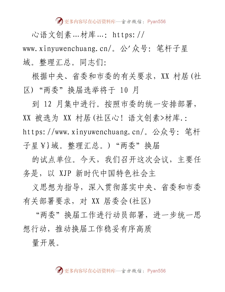 [发言] 会议 - XX 村居(社区)“两委”换届选举工作动员部署会议.docx_第1页