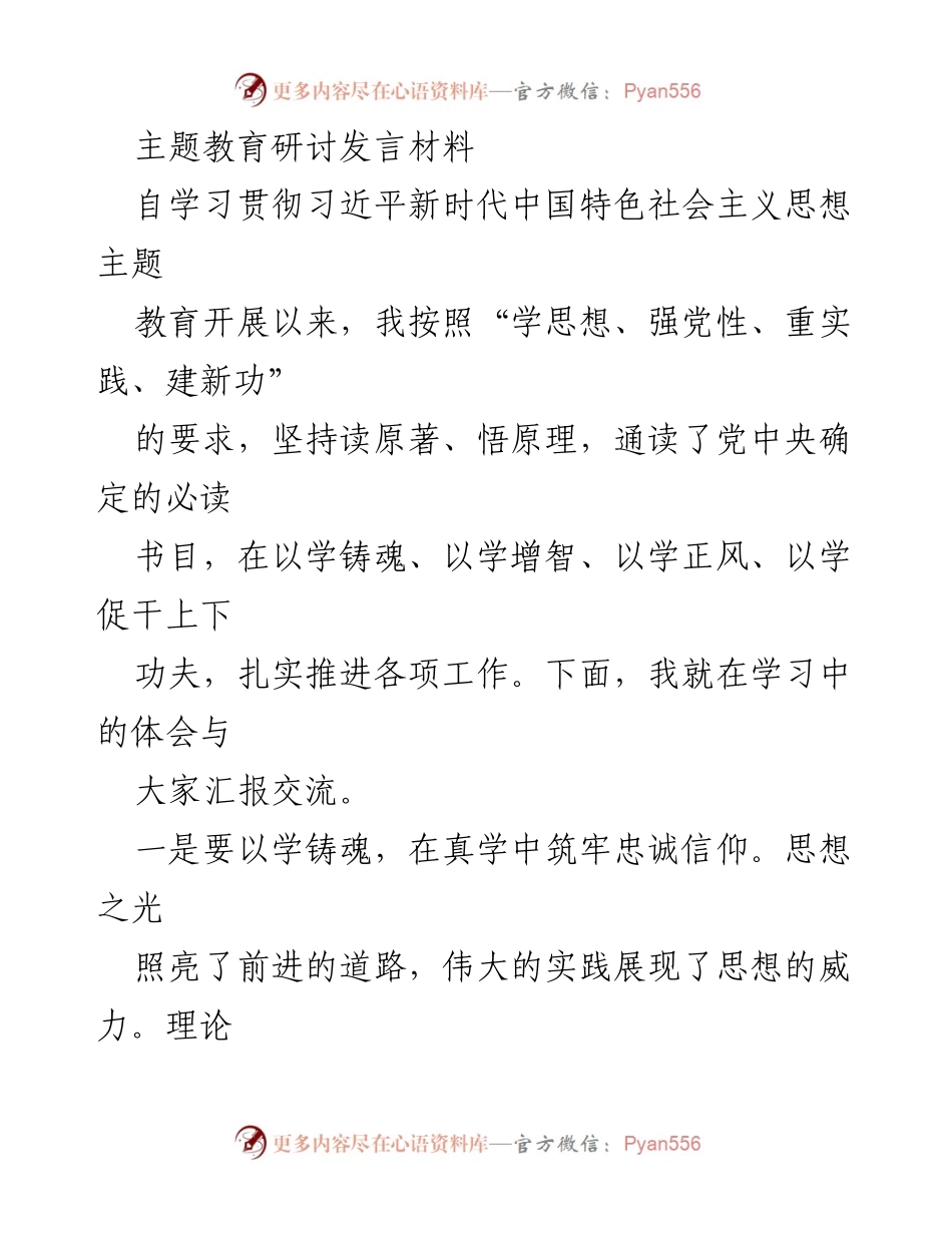 [发言] 主题教育研讨 - 深入学习习近平新时代中国特色社会主义思想的体会与实践_3.docx_第1页