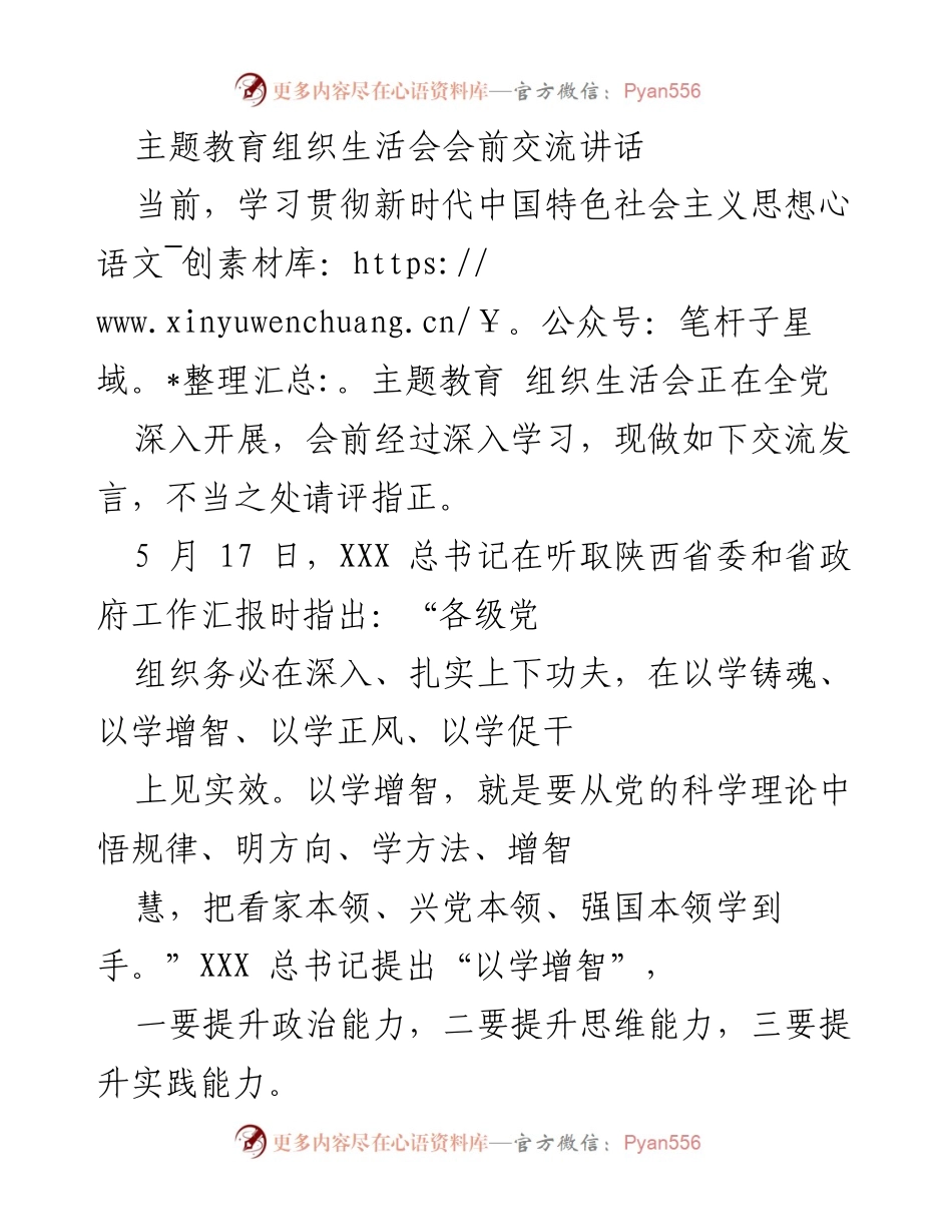 [发言] 主题教育组织生活会 - 提升政治能力，服务人民利益.docx_第1页