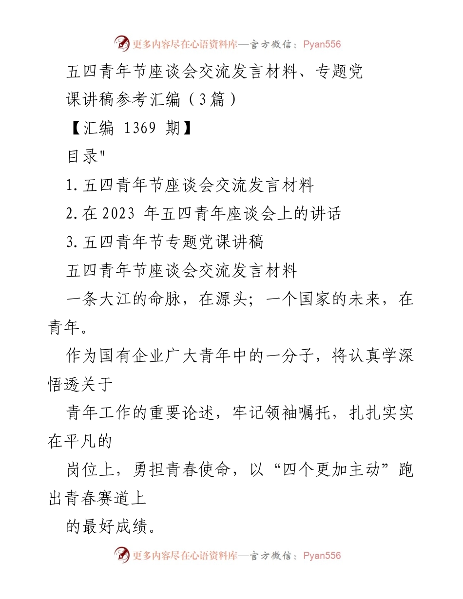 [发言] 五四青年节座谈会 - 青年使命与企业发展的责任担当.docx_第1页
