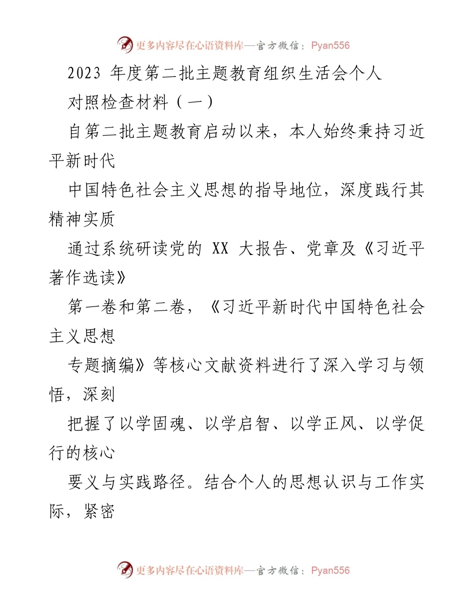 [发言] 主题教育组织生活会 - 深化学习与自我反思的成果汇报.docx_第1页