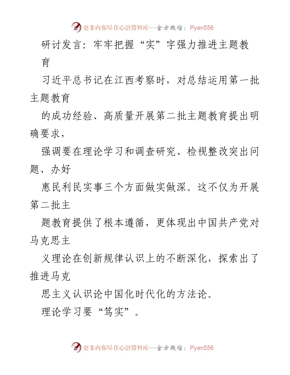 [发言] 主题教育研讨会 - 强化理论学习与实践结合，推动主题教育深入开展.docx_第1页