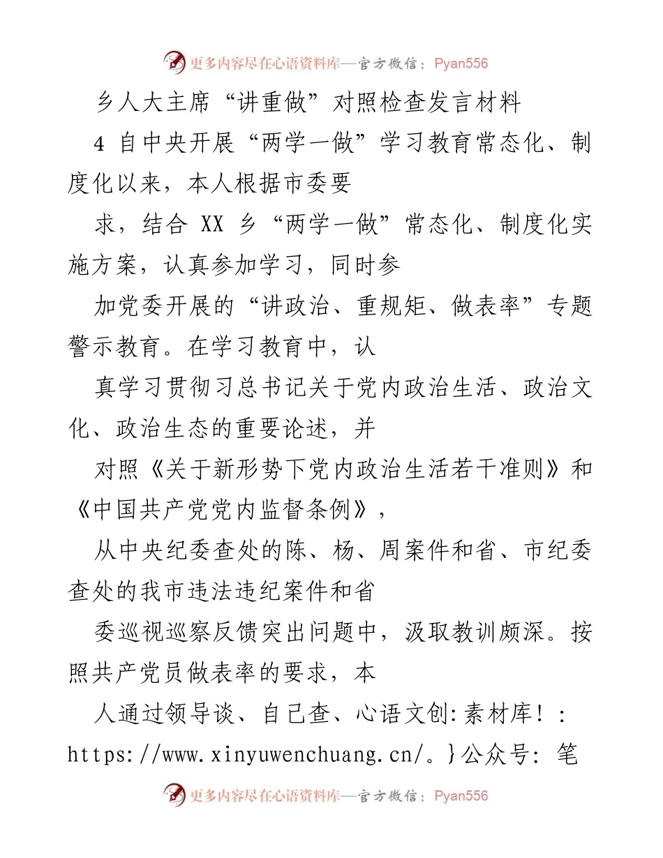 [发言] 乡人大主席会议 - “讲重做”对照检查发言材料总结与反思.docx_第1页