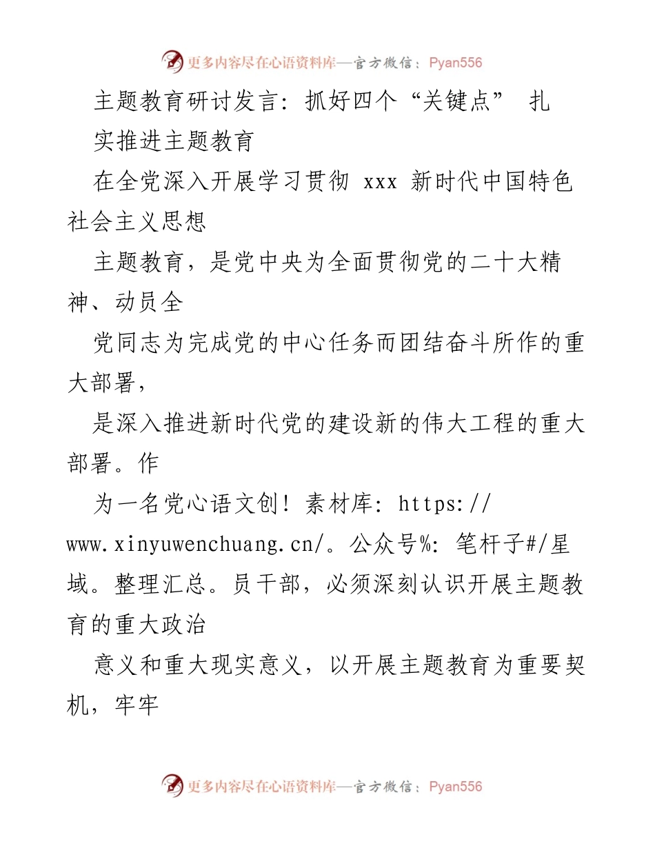 [发言] 主题教育研讨 - 扎实推进主题教育的四个关键点.docx_第1页
