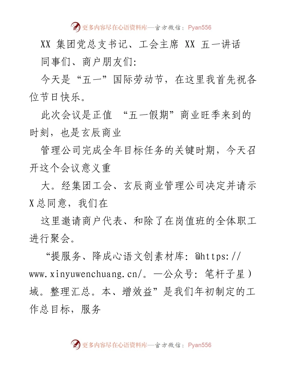 [发言] 五一劳动节庆祝大会 - XX集团五一劳动节讲话：激励职工、服务商户、提升效益.docx_第1页
