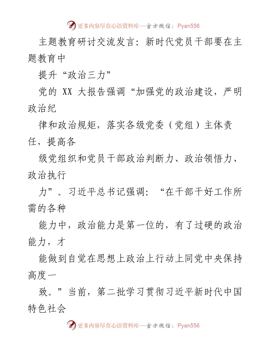 [发言] 主题教育研讨交流 - 新时代党员干部在主题教育中提升政治能力的思考.docx_第1页