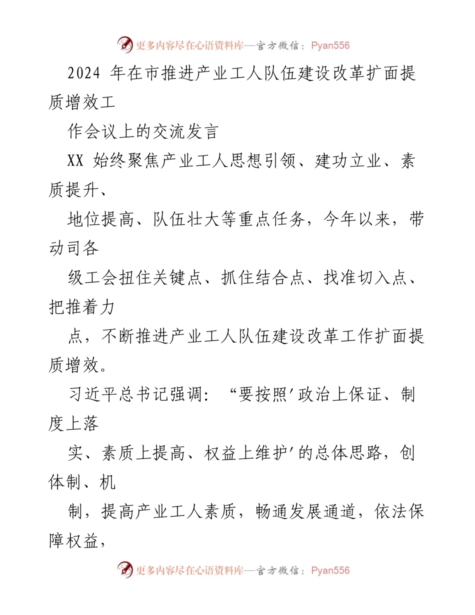 [发言] 产业工人队伍建设改革工作会议 - 深入推进产业工人队伍建设改革的实践与思考.docx_第1页