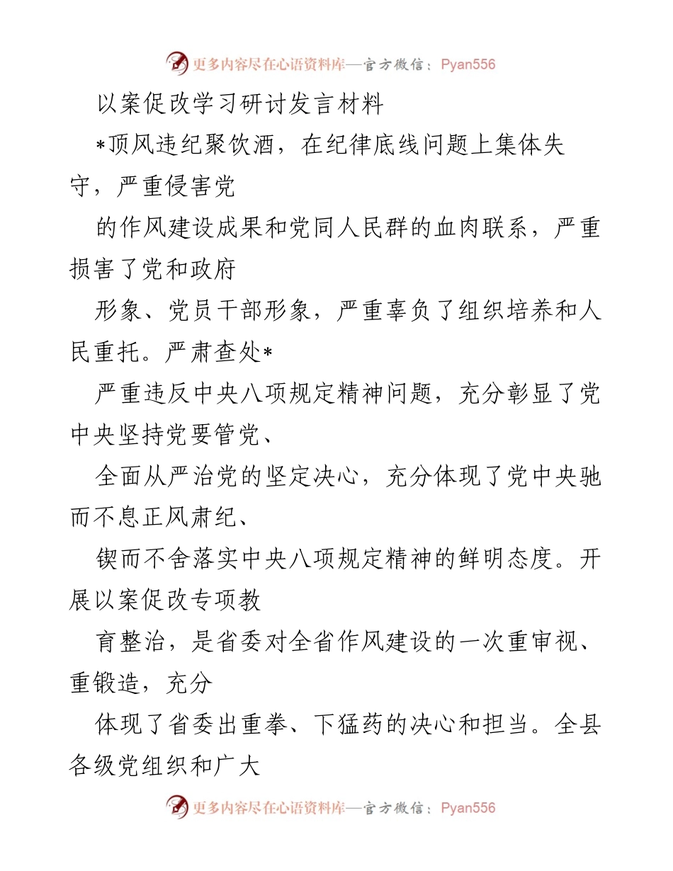 [发言] 以案促改学习研讨 - 加强作风建设，坚决反腐倡廉.docx_第1页