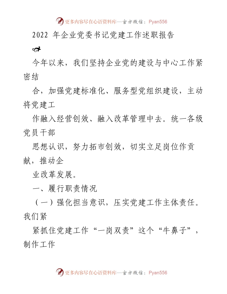 [发言] 企业党委工作会议 - 2022年企业党委书记党建工作述职总结.docx_第1页