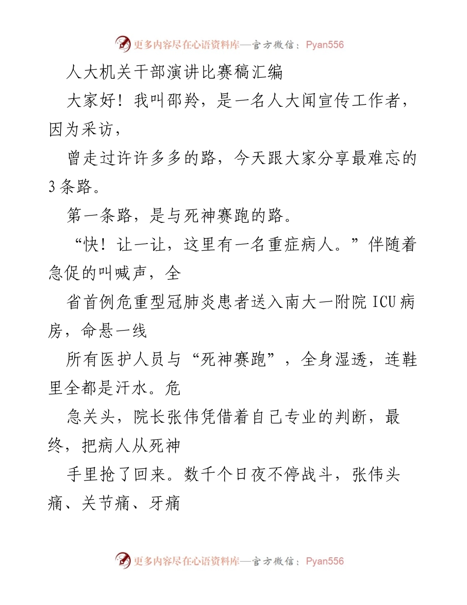 [发言] 人大机关干部演讲比赛 - 与路同行：人大工作者的三条难忘之路.docx_第1页