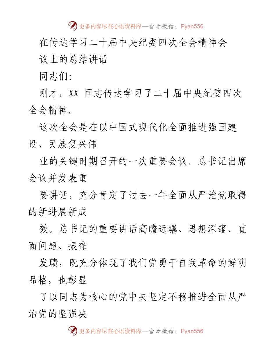 [发言] 会议 - 传达学习二十届中央纪委四次全会精神的重要性与落实建议.docx_第1页