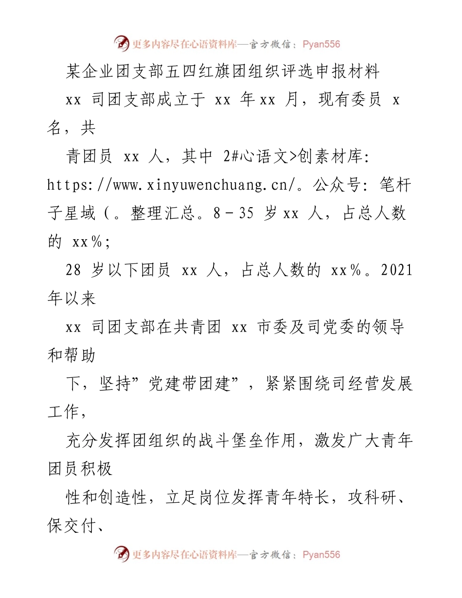 [发言] 五四红旗团组织评选 - xx司团支部五四红旗团组织评选申报材料总结.docx_第1页
