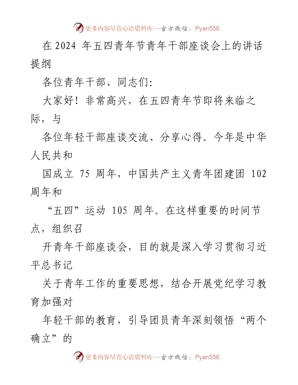 [发言] 五四青年节青年干部座谈会 - 鼓励青年干部坚定理想信念，奋发有为.docx_第1页