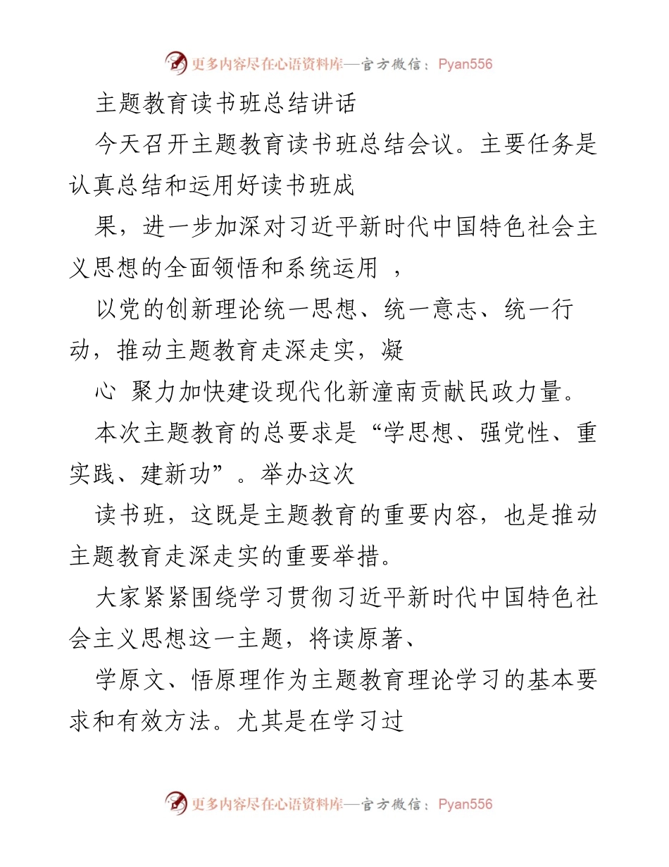 [发言] 主题教育读书班总结会议 - 深化理论学习，推动主题教育走深走实.docx_第1页