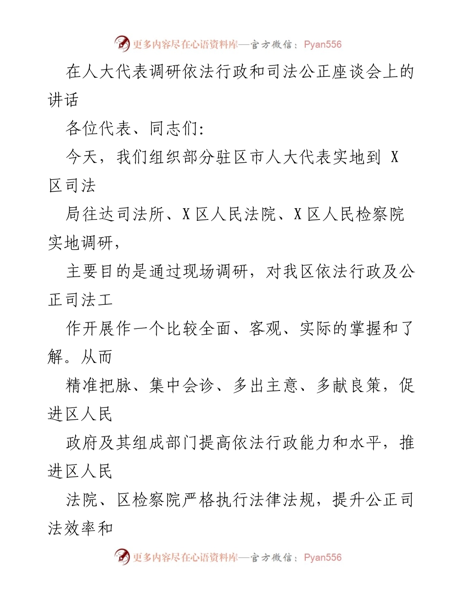 [发言] 人大代表调研座谈会 - 推进依法行政与公正司法的建议.docx_第1页
