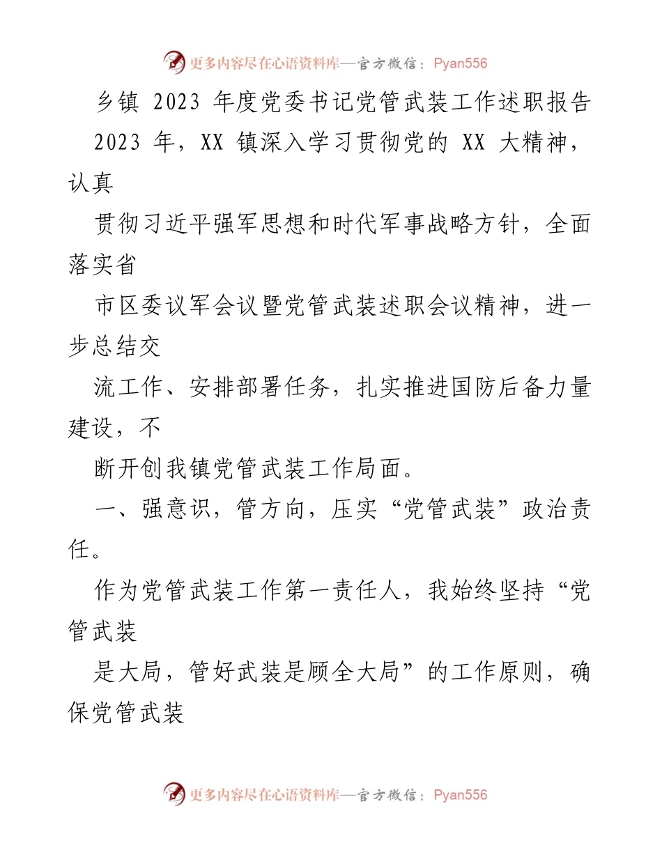 [发言] 乡镇党委工作会议 - 2023年度党管武装工作述职报告.docx_第1页