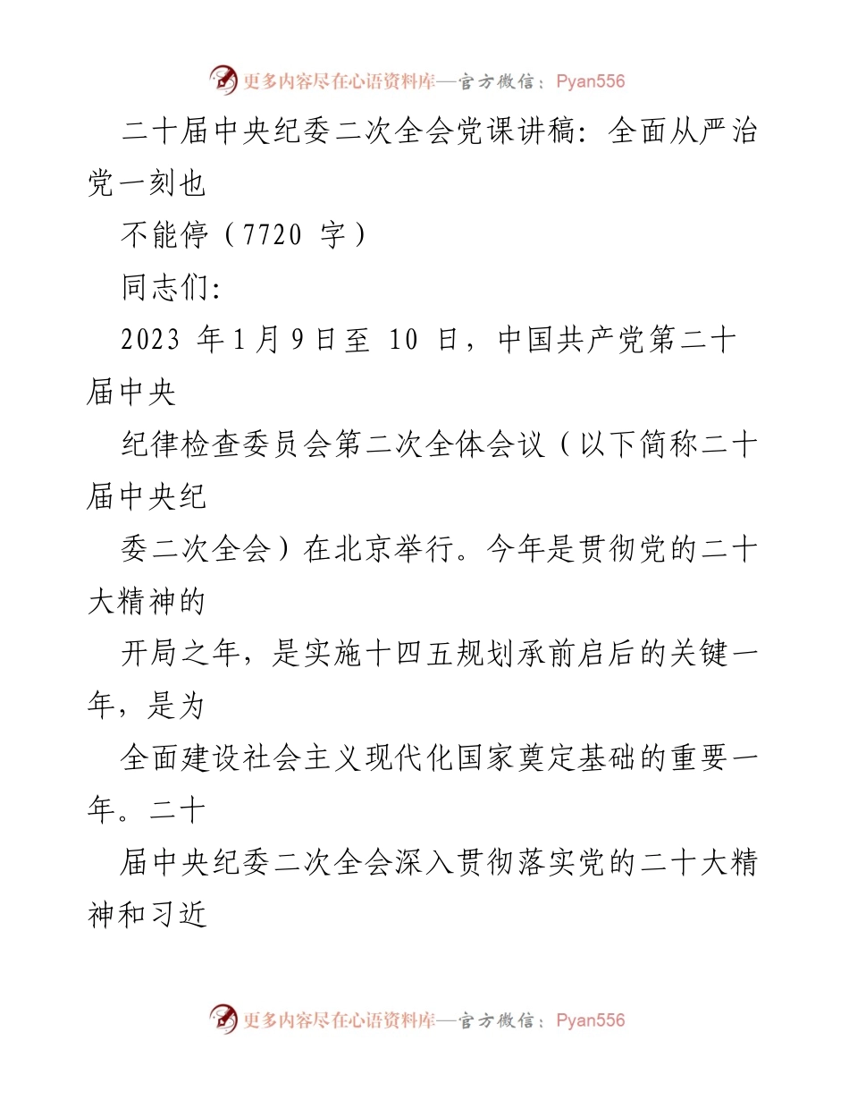 [发言] 二十届中央纪委二次全会 - 全面从严治党永远在路上.docx_第1页