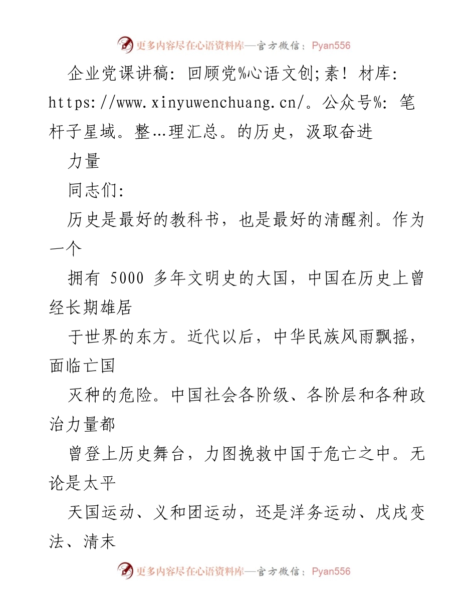 [发言] 企业党课 - 回顾历史，汲取奋进力量.docx_第1页